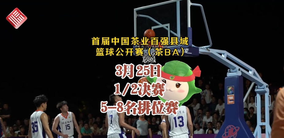首屆中國茶業百強縣域籃球公開賽（茶BA）3月25日結果出爐，今日下午開啟冠軍之戰！